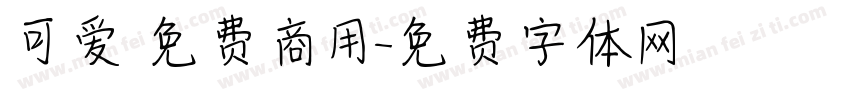 可爱 免费商用字体转换